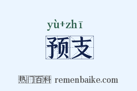 预支是什么意思的图片